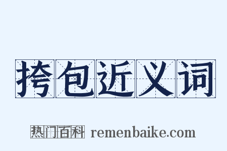 挎包近义词是什么意思的图片